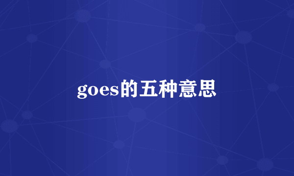 goes的五种意思