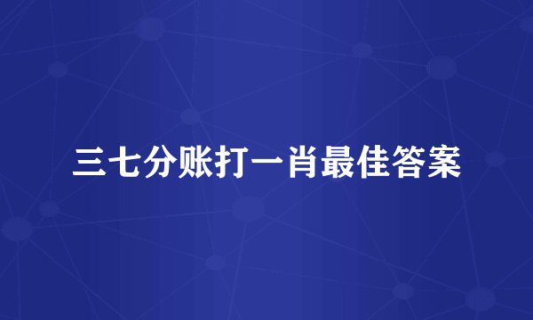 三七分账打一肖最佳答案