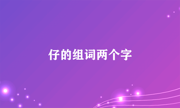 仔的组词两个字