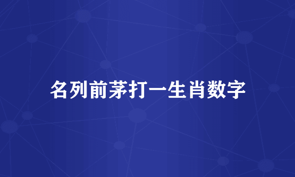 名列前茅打一生肖数字