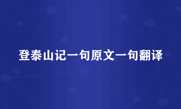 登泰山记一句原文一句翻译