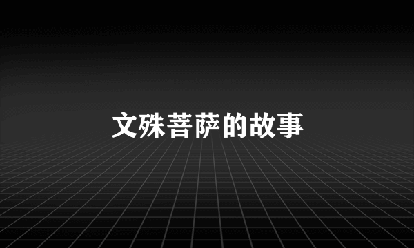 文殊菩萨的故事