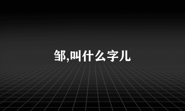 邹,叫什么字儿