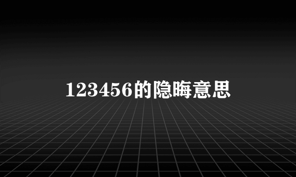 123456的隐晦意思