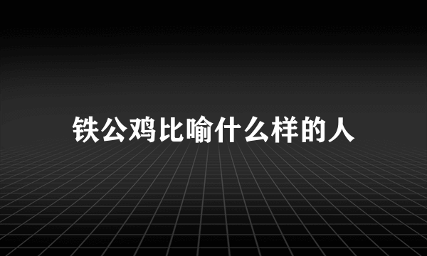 铁公鸡比喻什么样的人