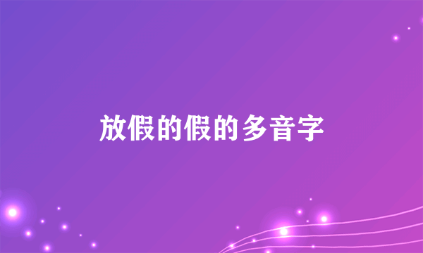放假的假的多音字