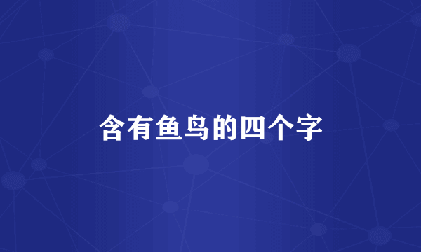 含有鱼鸟的四个字