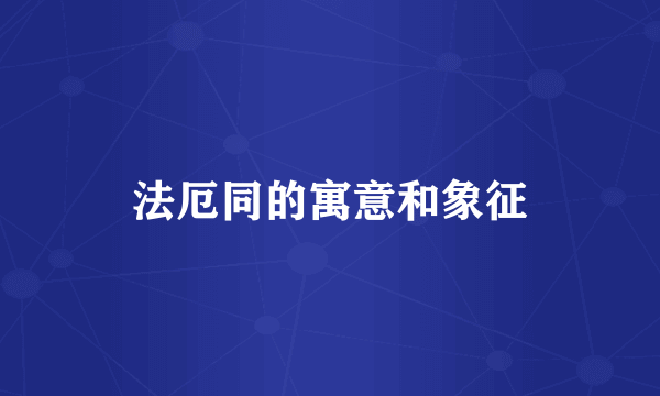 法厄同的寓意和象征