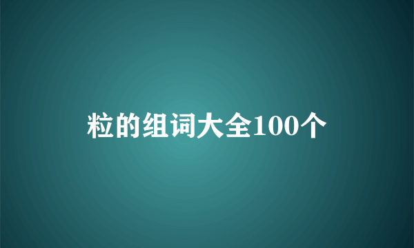 粒的组词大全100个