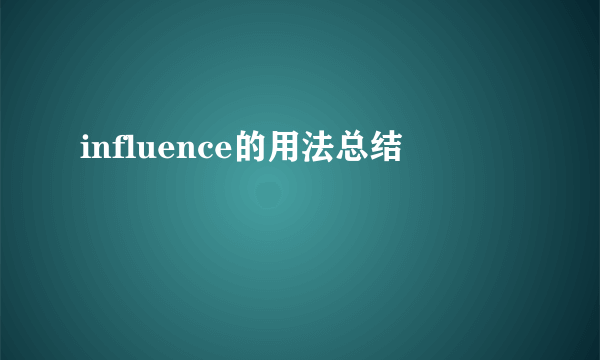 influence的用法总结