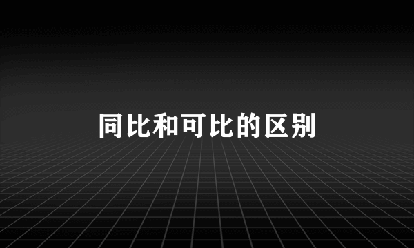 同比和可比的区别