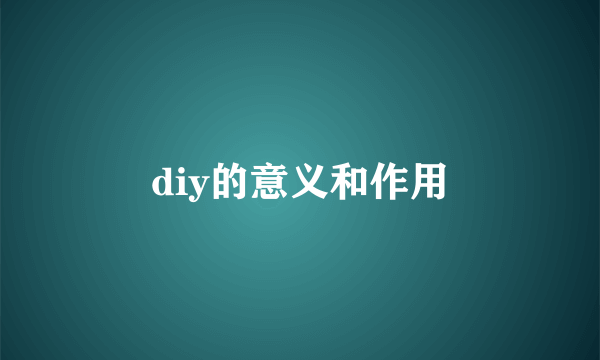 diy的意义和作用