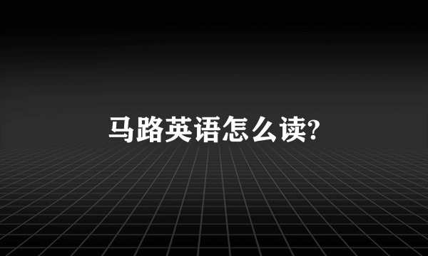 马路英语怎么读?