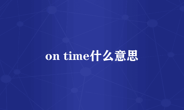on time什么意思