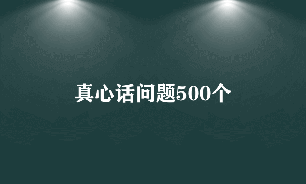 真心话问题500个