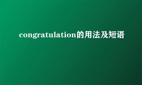 congratulation的用法及短语