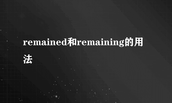 remained和remaining的用法