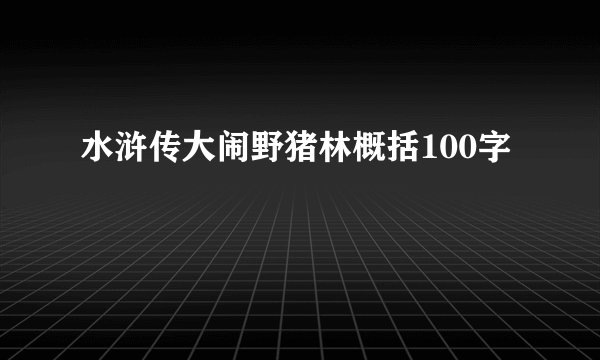水浒传大闹野猪林概括100字