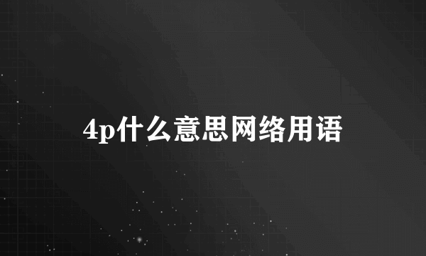4p什么意思网络用语