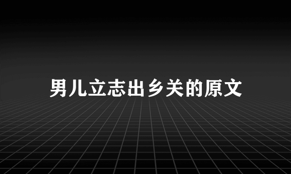 男儿立志出乡关的原文