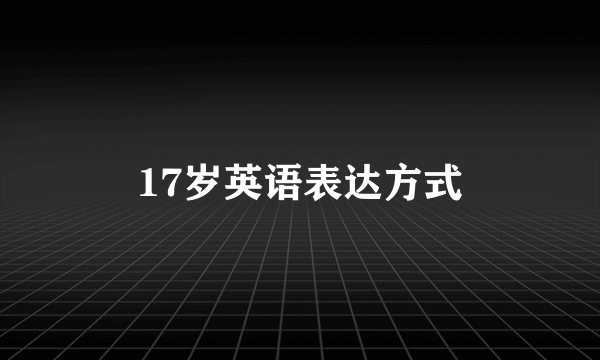 17岁英语表达方式
