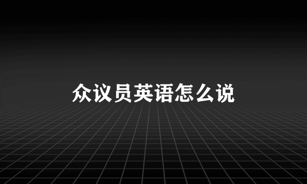 众议员英语怎么说