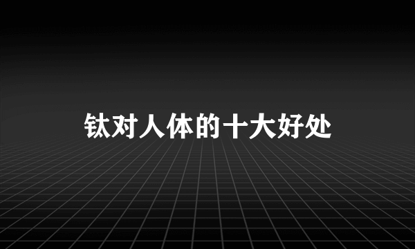 钛对人体的十大好处