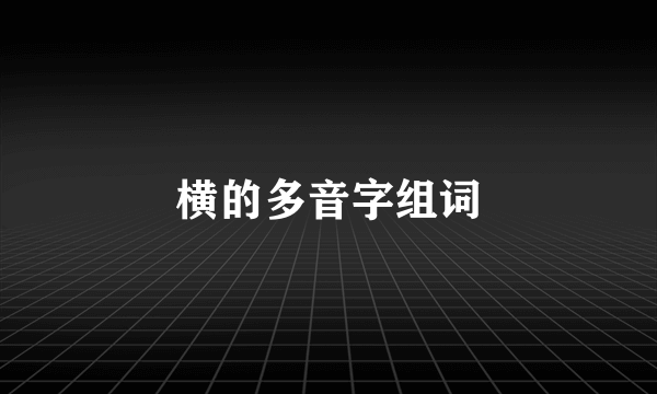 横的多音字组词