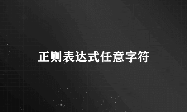 正则表达式任意字符