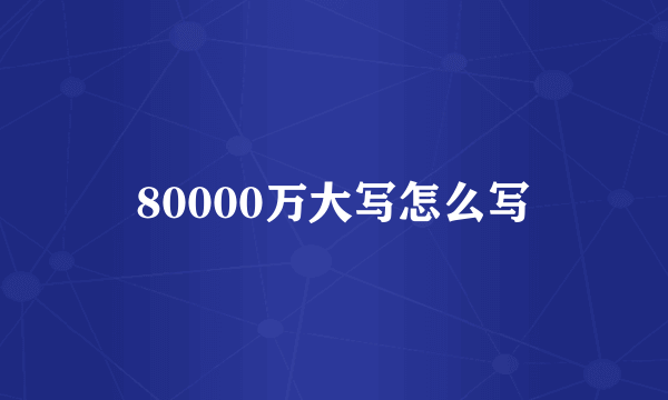 80000万大写怎么写