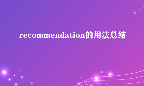recommendation的用法总结
