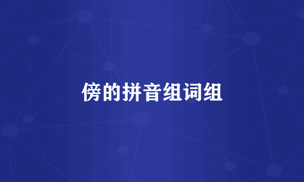 傍的拼音组词组