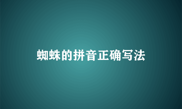 蜘蛛的拼音正确写法