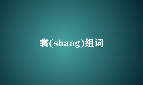 裳(shang)组词