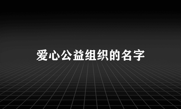 爱心公益组织的名字