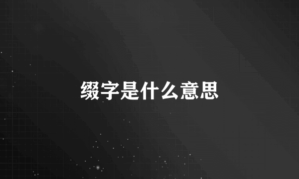 缀字是什么意思