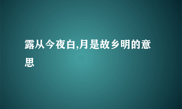 露从今夜白,月是故乡明的意思