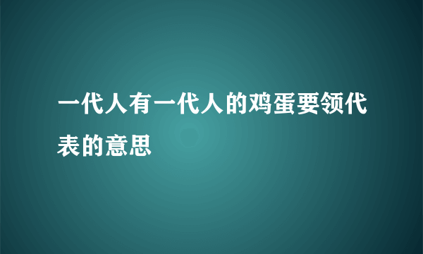 一代人有一代人的鸡蛋要领代表的意思