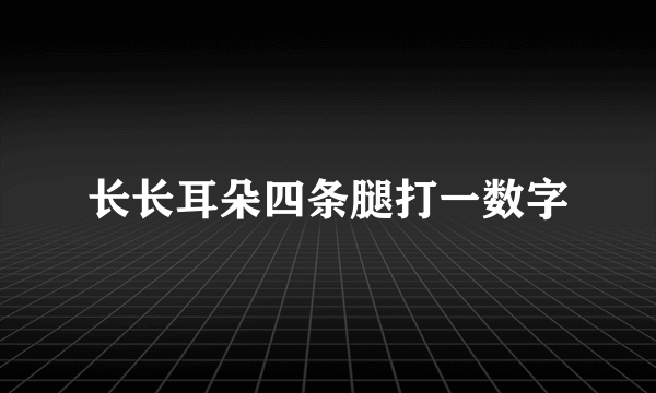 长长耳朵四条腿打一数字