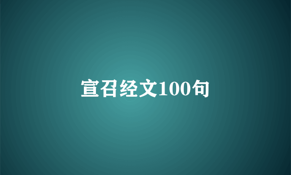 宣召经文100句