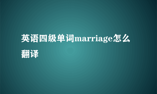英语四级单词marriage怎么翻译