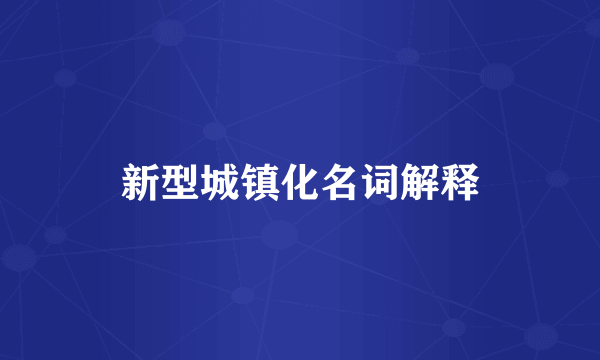 新型城镇化名词解释