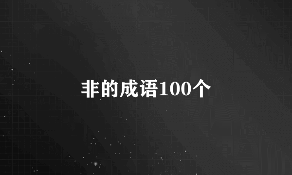 非的成语100个