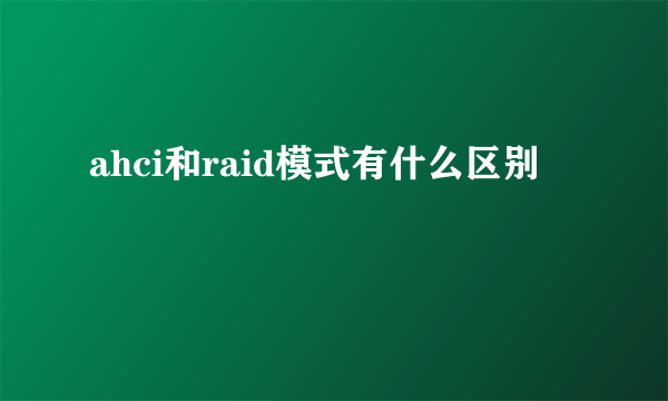 ahci和raid模式有什么区别