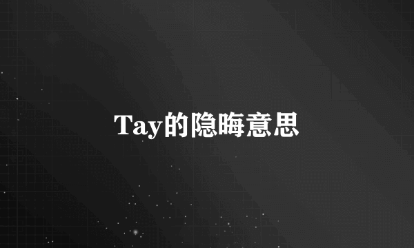 Tay的隐晦意思