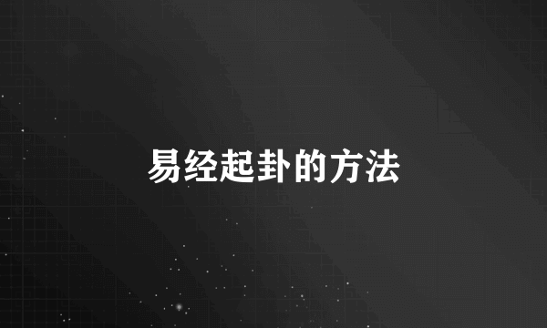 易经起卦的方法