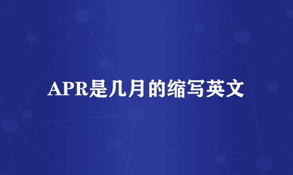 APR是几月的缩写英文