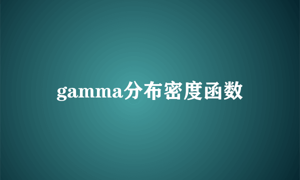 gamma分布密度函数