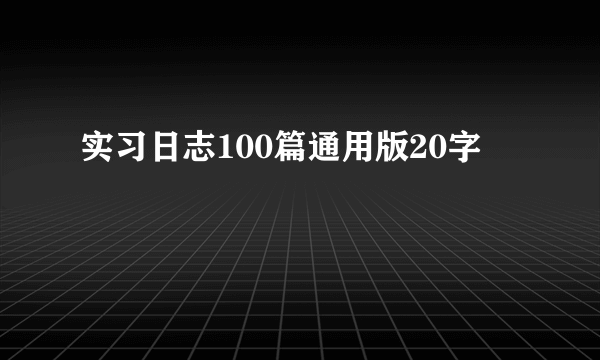 实习日志100篇通用版20字