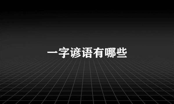 一字谚语有哪些